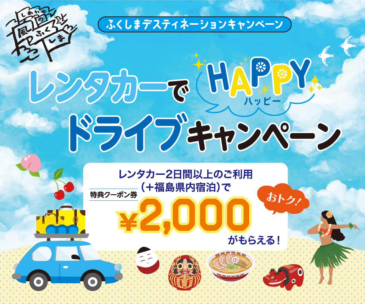 ふくしまプレDCレンタカーでHAPPYドライブキャンペーンバナー