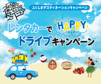 ふくしまプレDCレンタカーでHAPPYドライブキャンペーンバナー