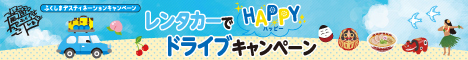 ふくしまプレDCレンタカーでHAPPYドライブキャンペーンバナー