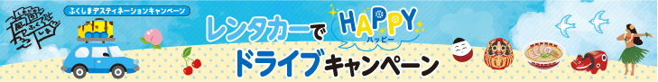 ふくしまプレDCレンタカーでHAPPYドライブキャンペーンバナー